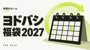 ヨドバシの福袋2027はいつ？夢のお年玉箱の発売日と過去の実績