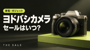 ヨドバシカメラのセールはいつ？次回の開催時期と過去の開催期間