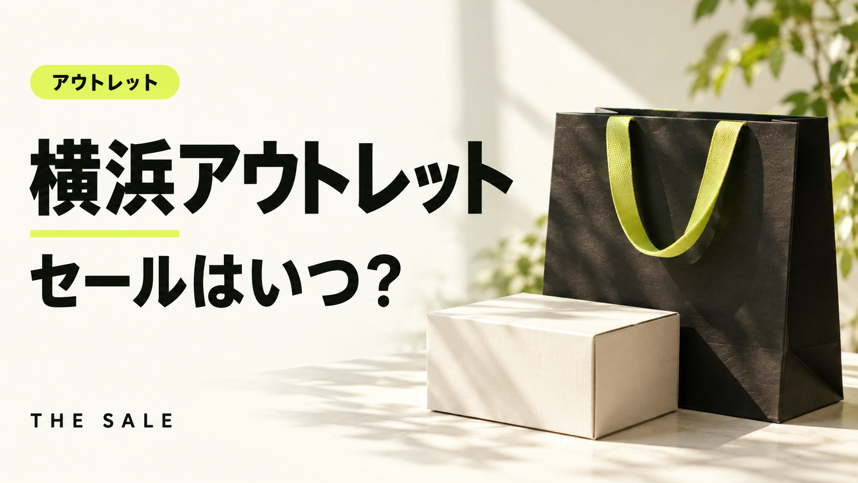 横浜アウトレットのセールはいつ？三井アウトレットパーク 横浜ベイサイドの次回と過去の開催時期