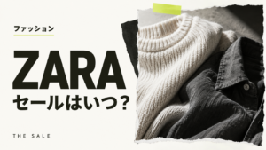 ZARAのセールはいつ？次回の開催時期と過去の開催期間