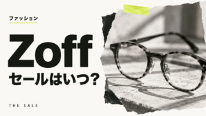 Zoffのセールはいつ？次回の開催時期と過去の開催期間