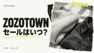 ZOZOTOWNのセールはいつ？ZOZOZOWEEKの開催時期と次回の予想